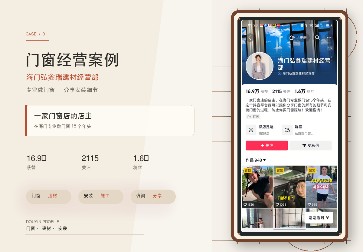 门窗实体实战案例：海门弘鑫瑞门窗，早期老板 IP 咨询陪跑项目复盘
